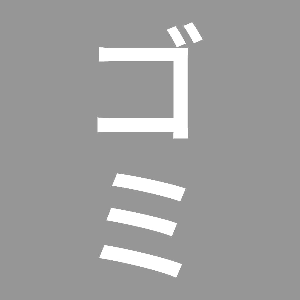 ゴミ 縦
