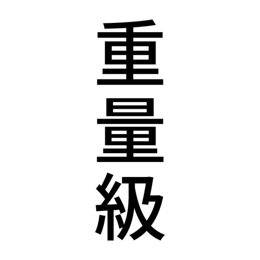 重量級 縦