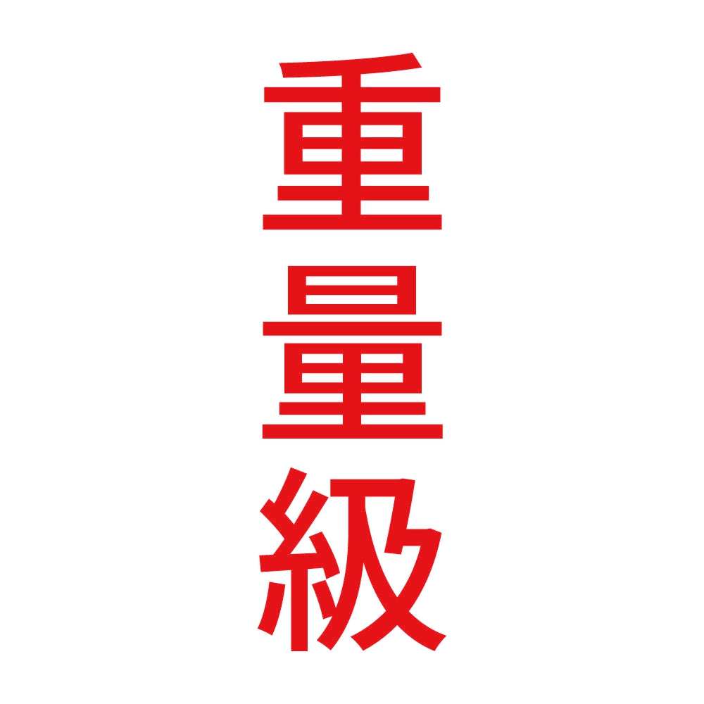 重量級 縦