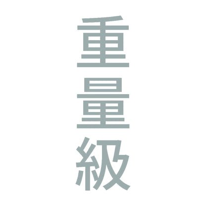 重量級 縦