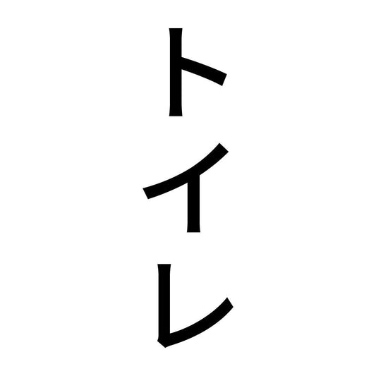 トイレ 縦
