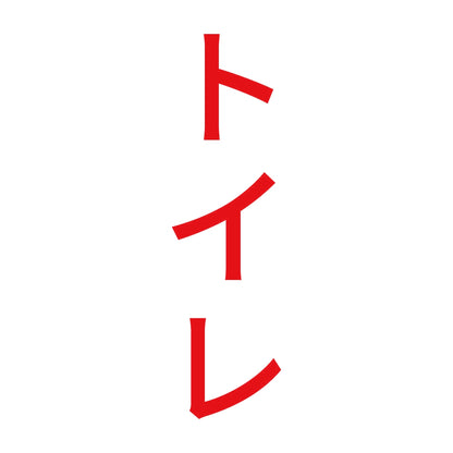 トイレ 縦