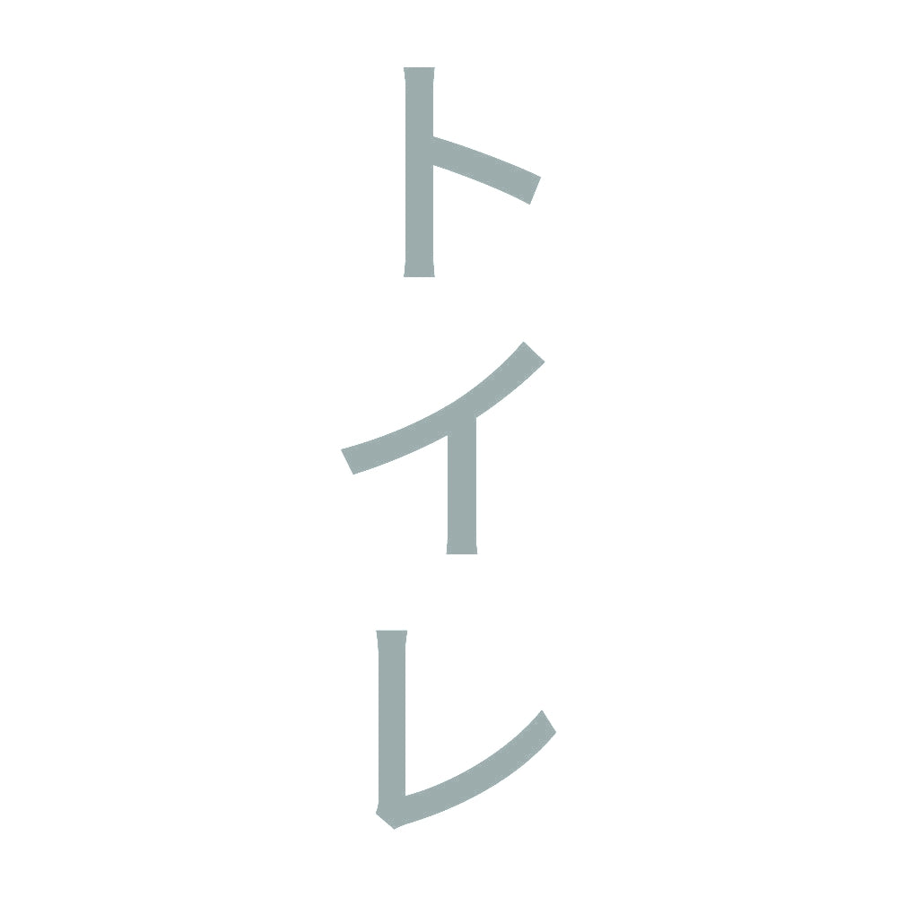 トイレ 縦