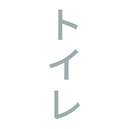 トイレ 縦