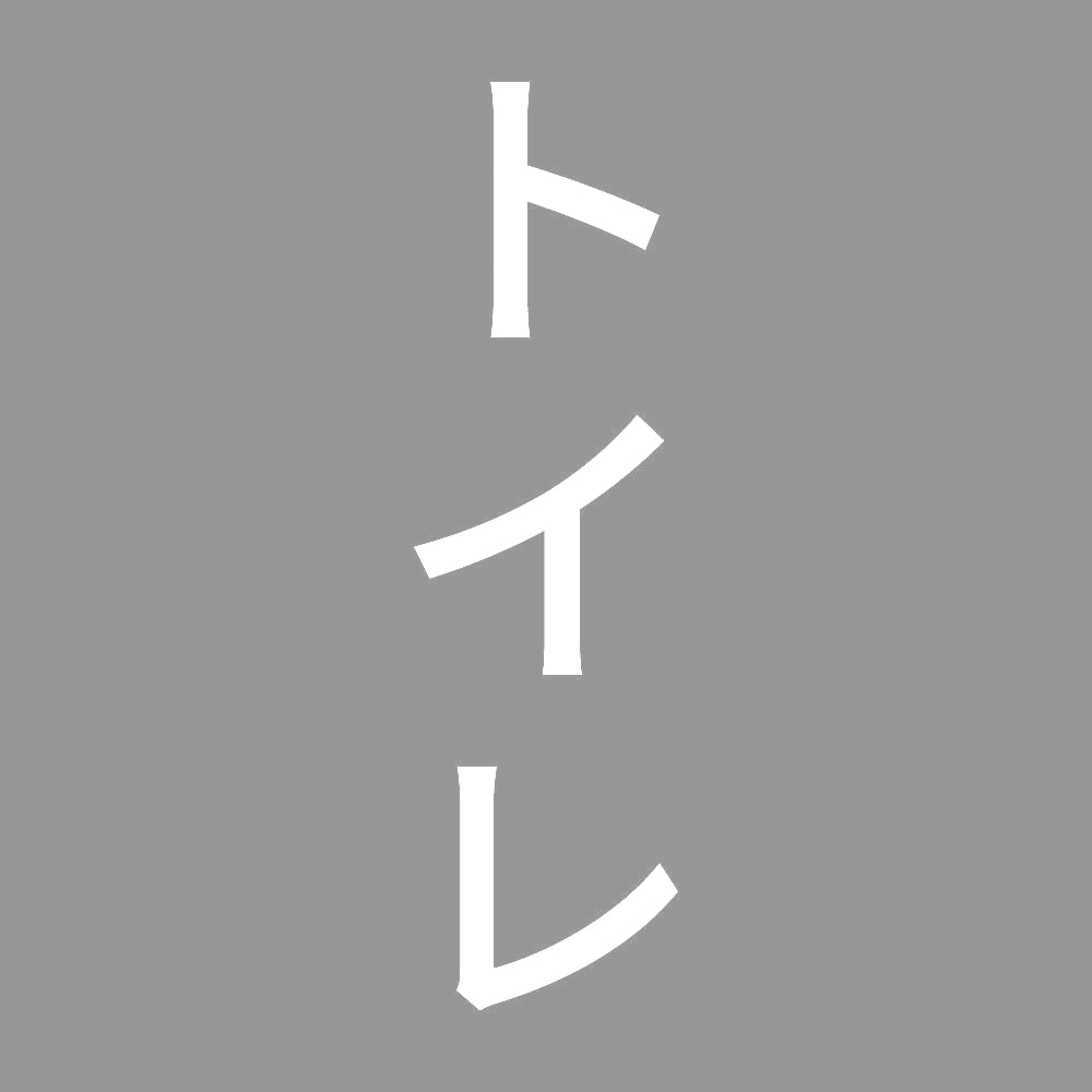 トイレ 縦