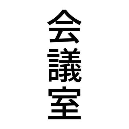会議室 縦