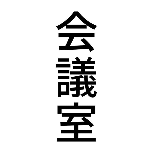 会議室 縦