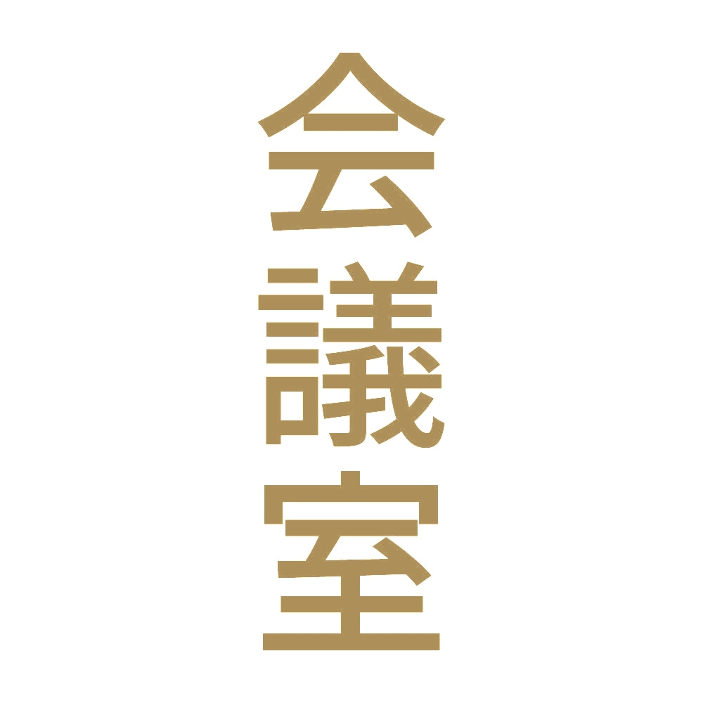 会議室 縦