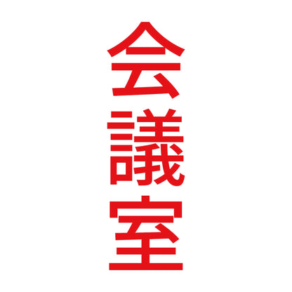 会議室 縦