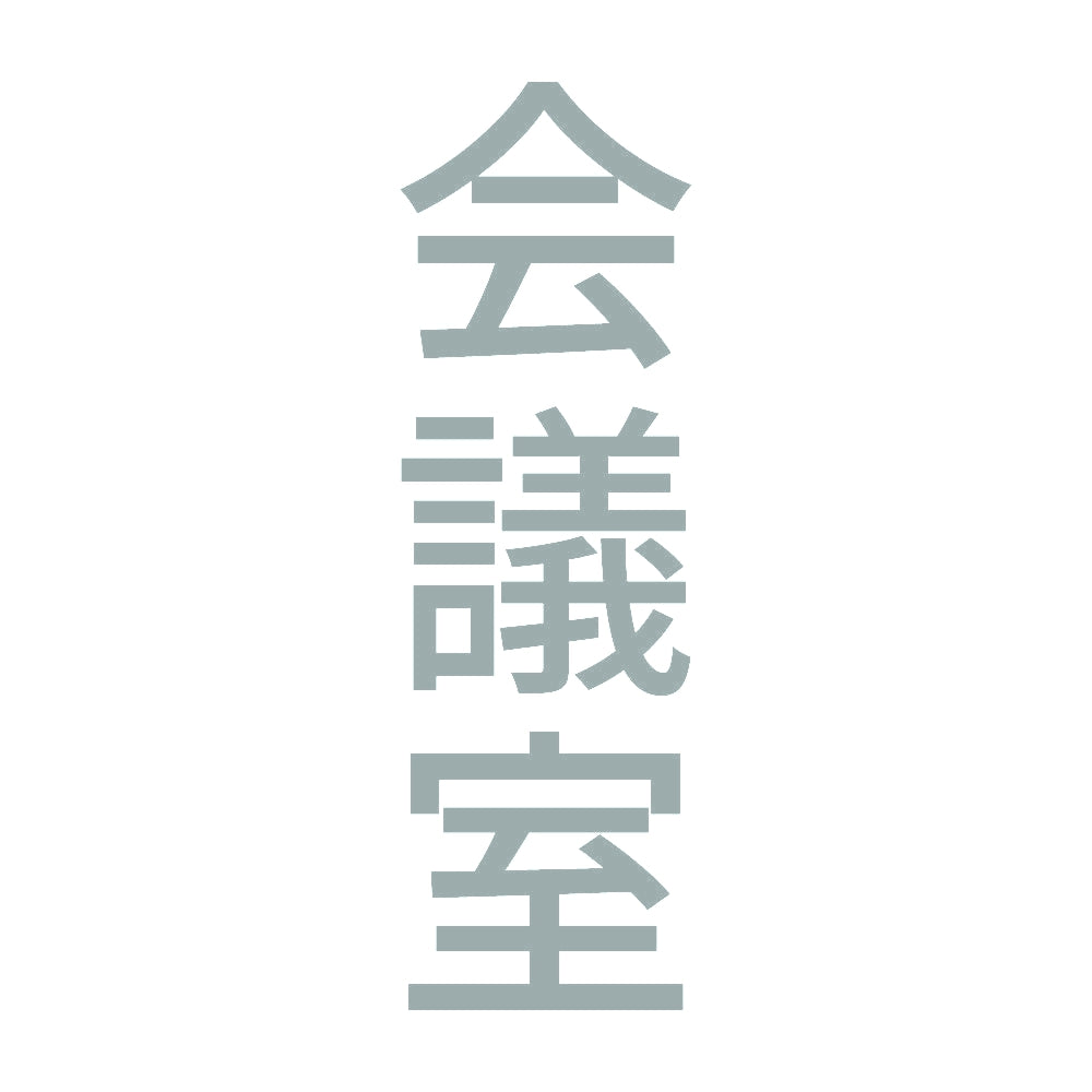 会議室 縦