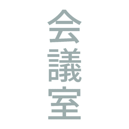 会議室 縦