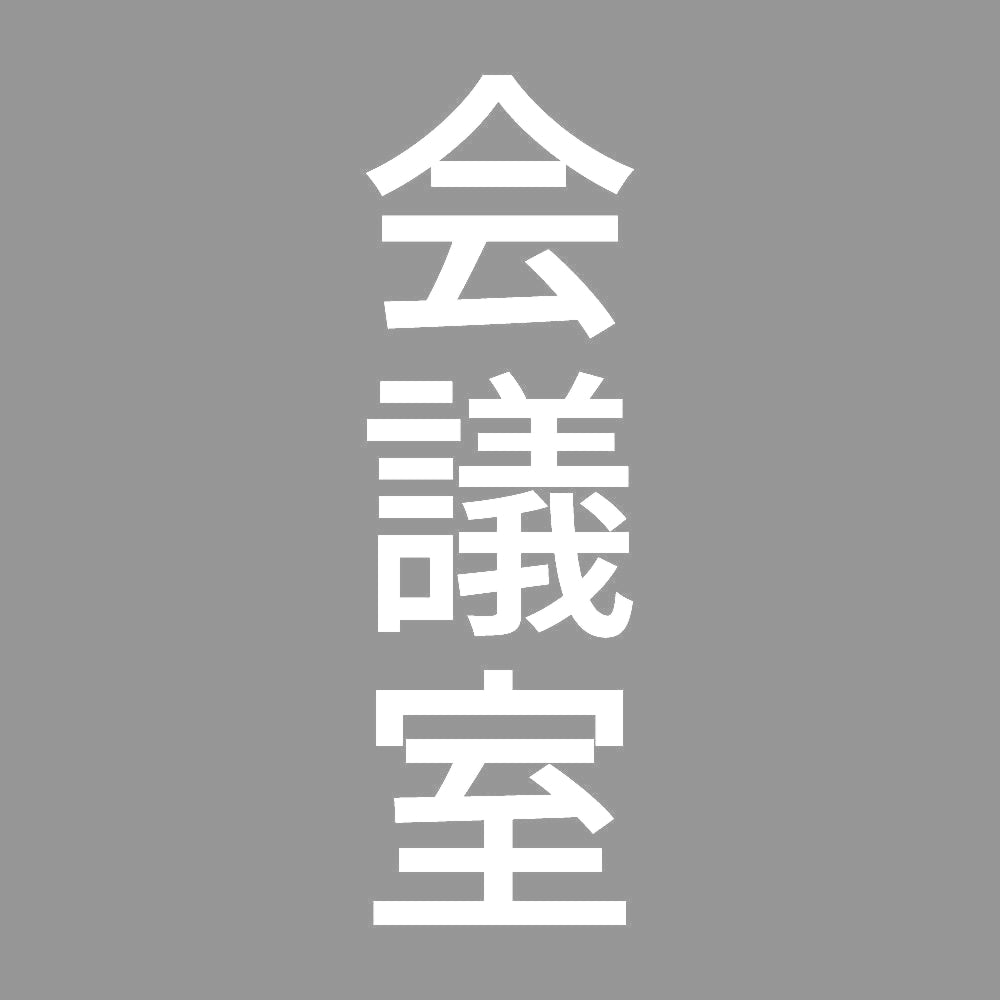会議室 縦