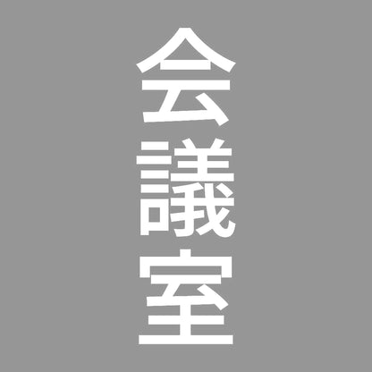 会議室 縦