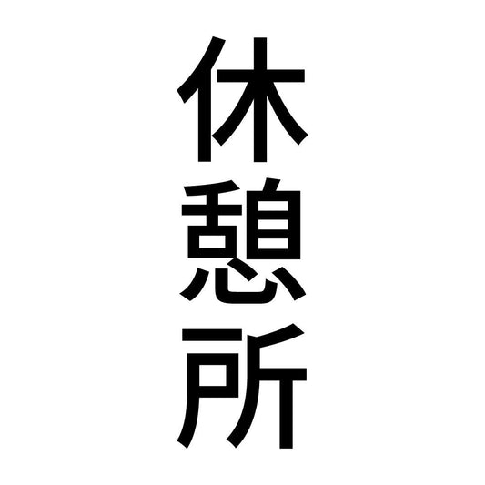 休憩所 縦