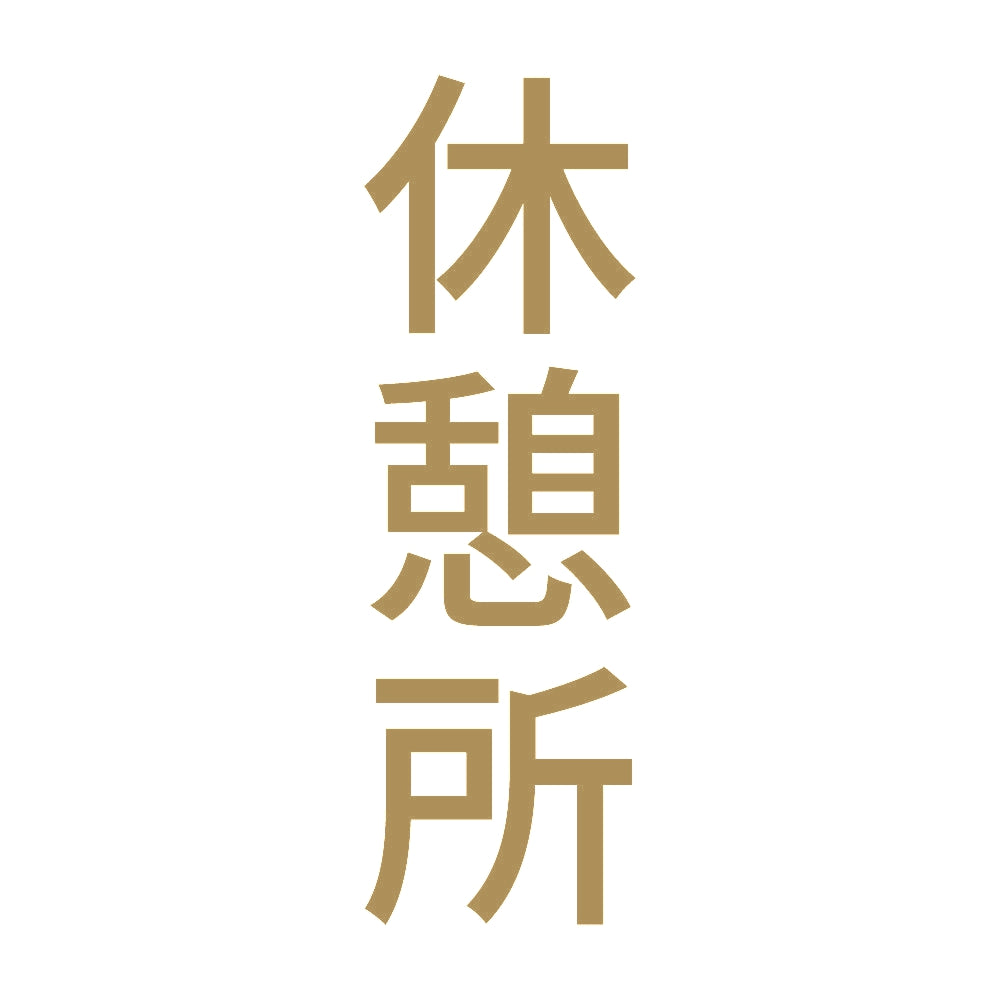休憩所 縦