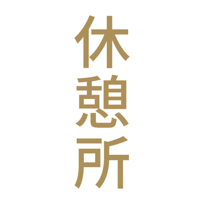 休憩所 縦