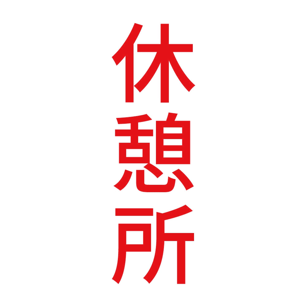 休憩所 縦