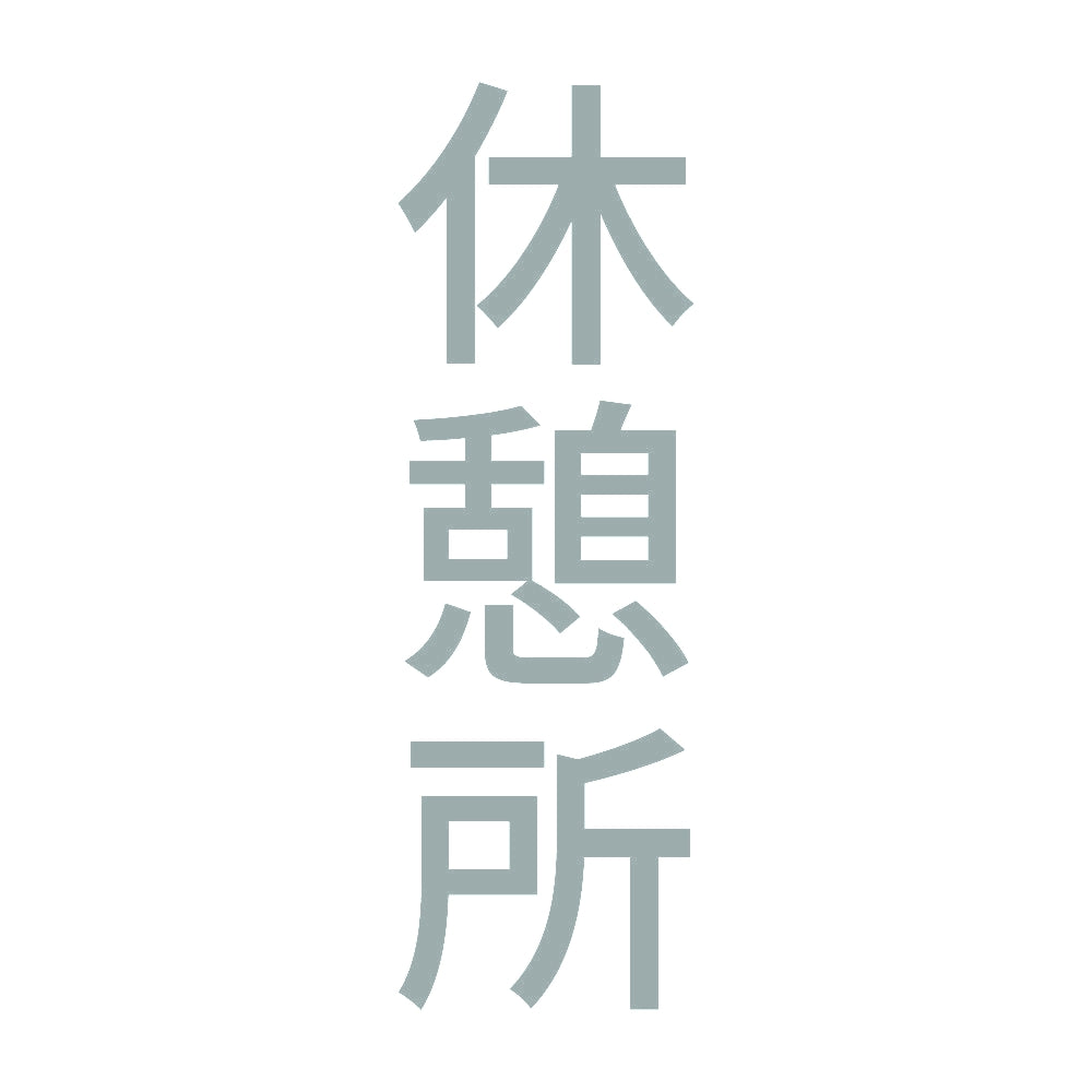 休憩所 縦