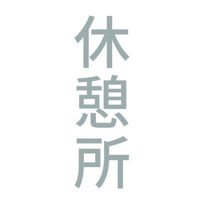 休憩所 縦