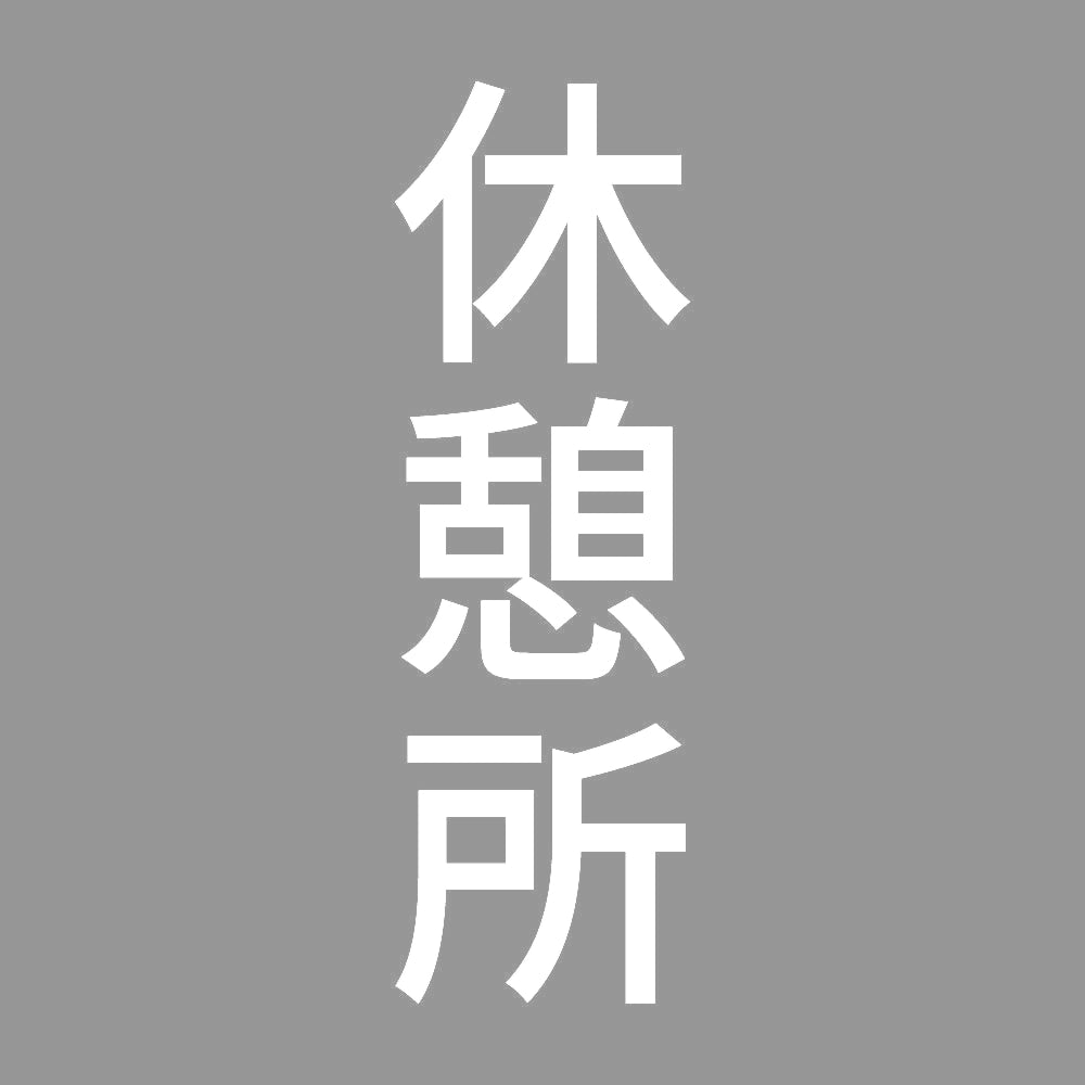 休憩所 縦