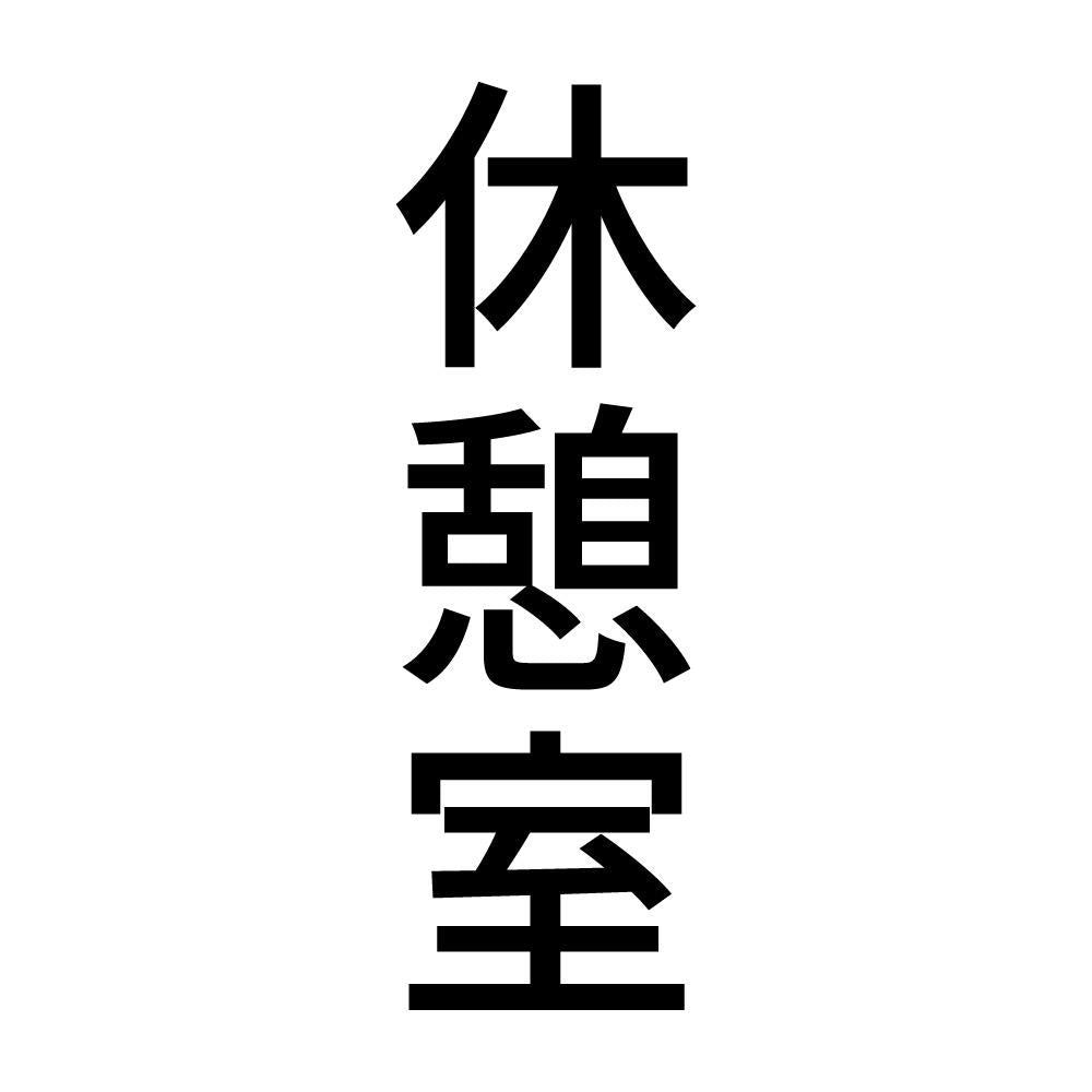 休憩室 縦