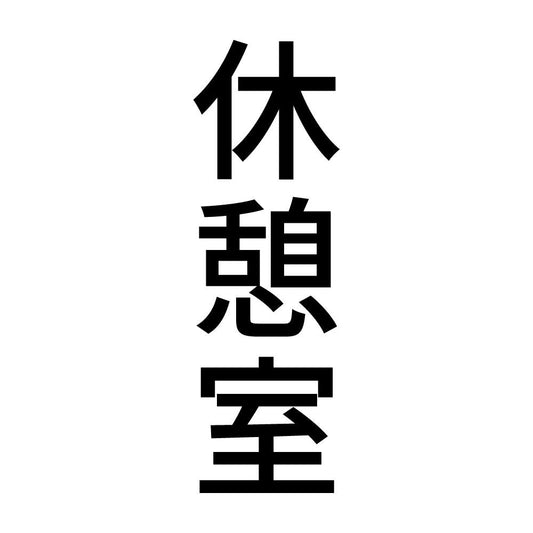休憩室 縦