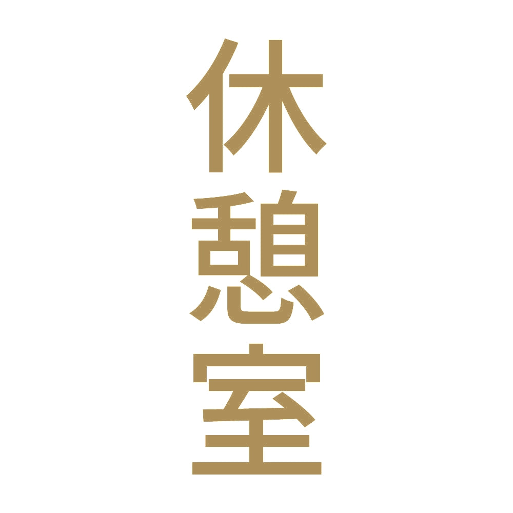 休憩室 縦