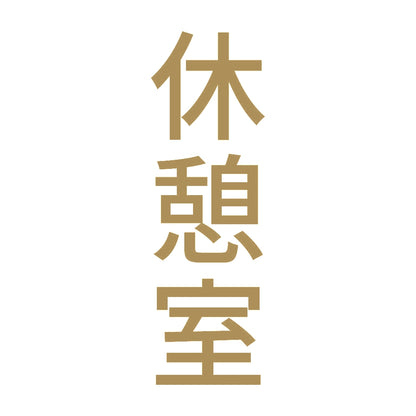 休憩室 縦