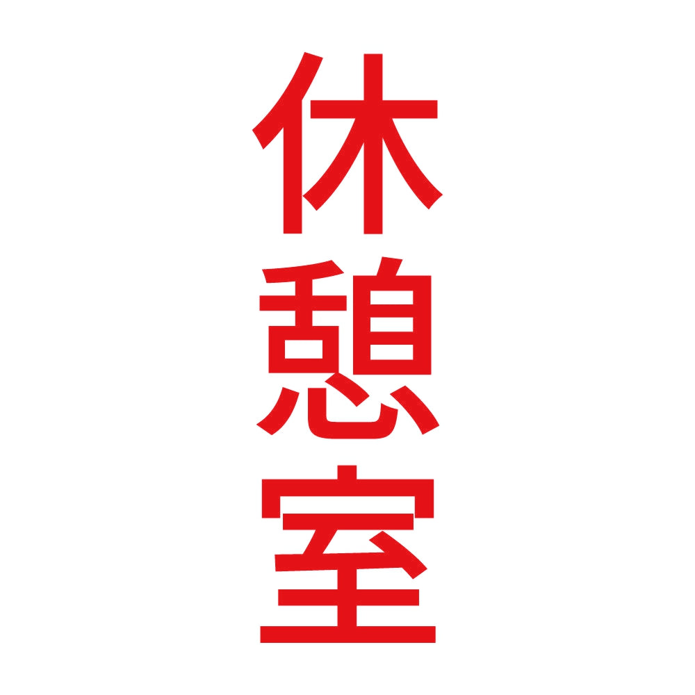 休憩室 縦