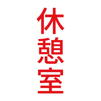 休憩室 縦