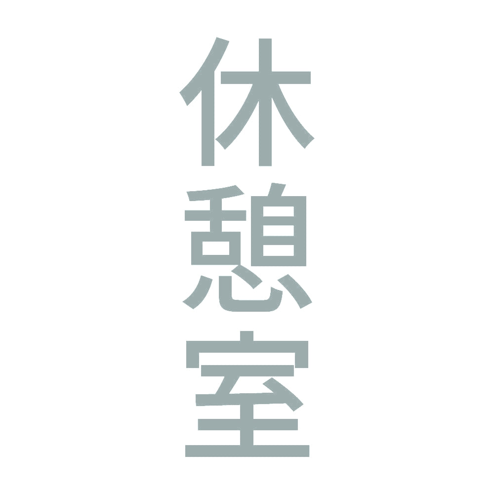 休憩室 縦