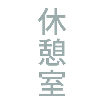 休憩室 縦