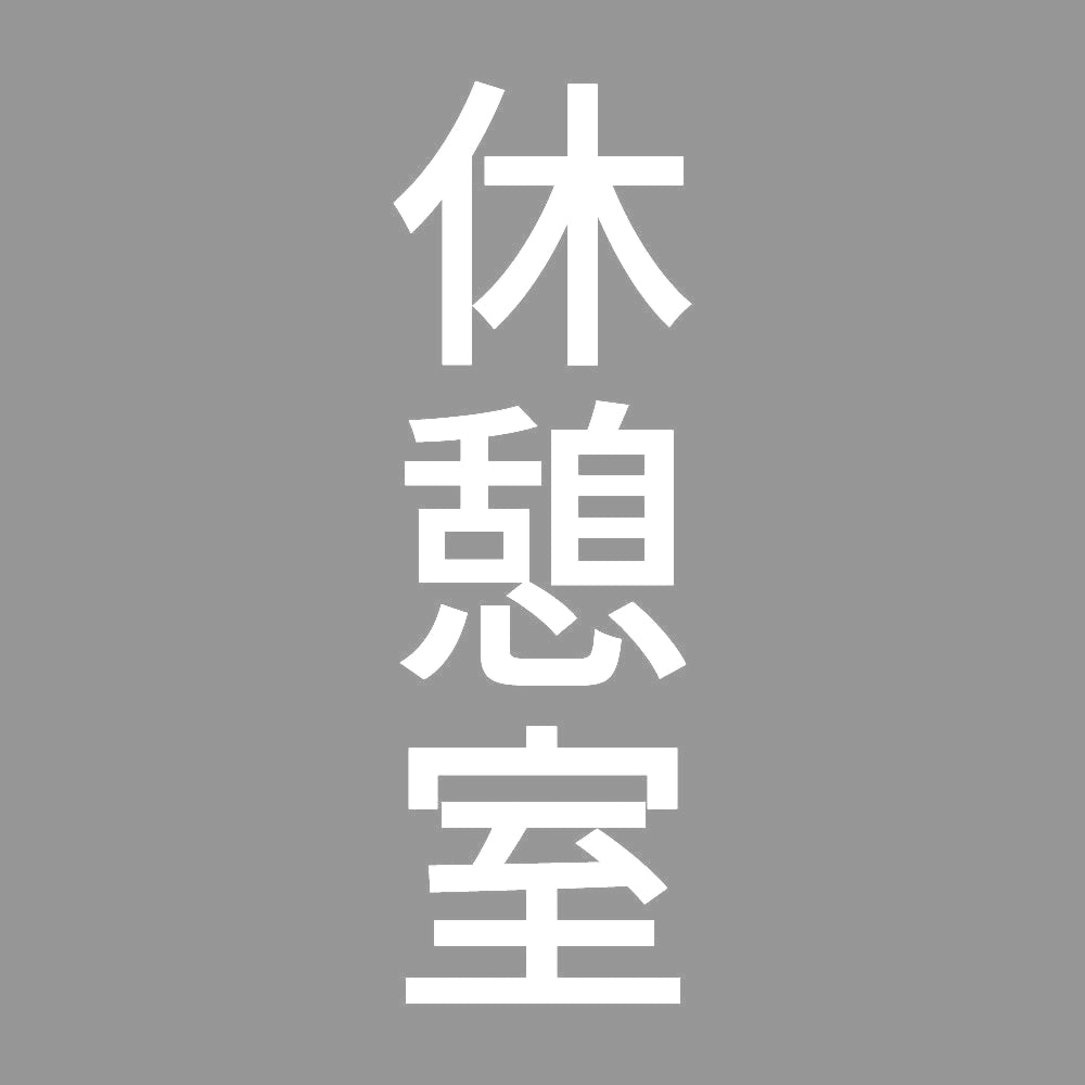 休憩室 縦