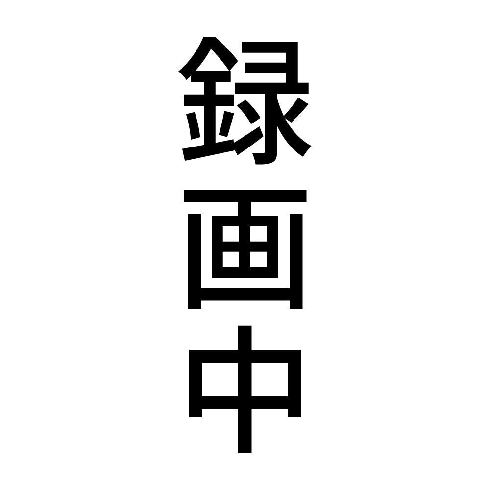 録画中 縦