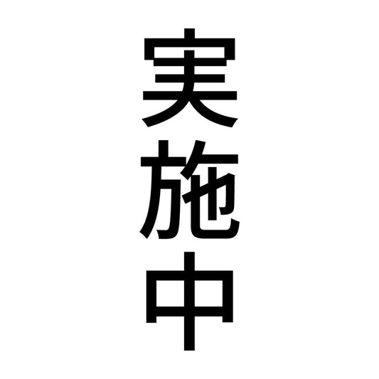 実施中 縦