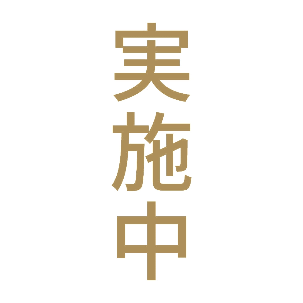 実施中 縦
