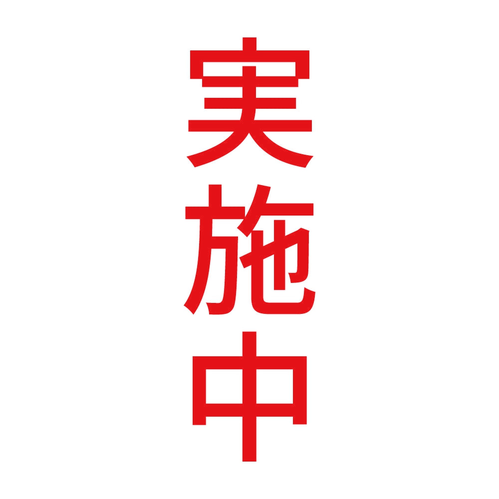 実施中 縦
