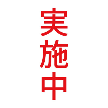 実施中 縦