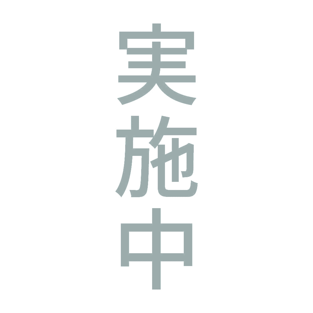実施中 縦