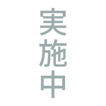 実施中 縦