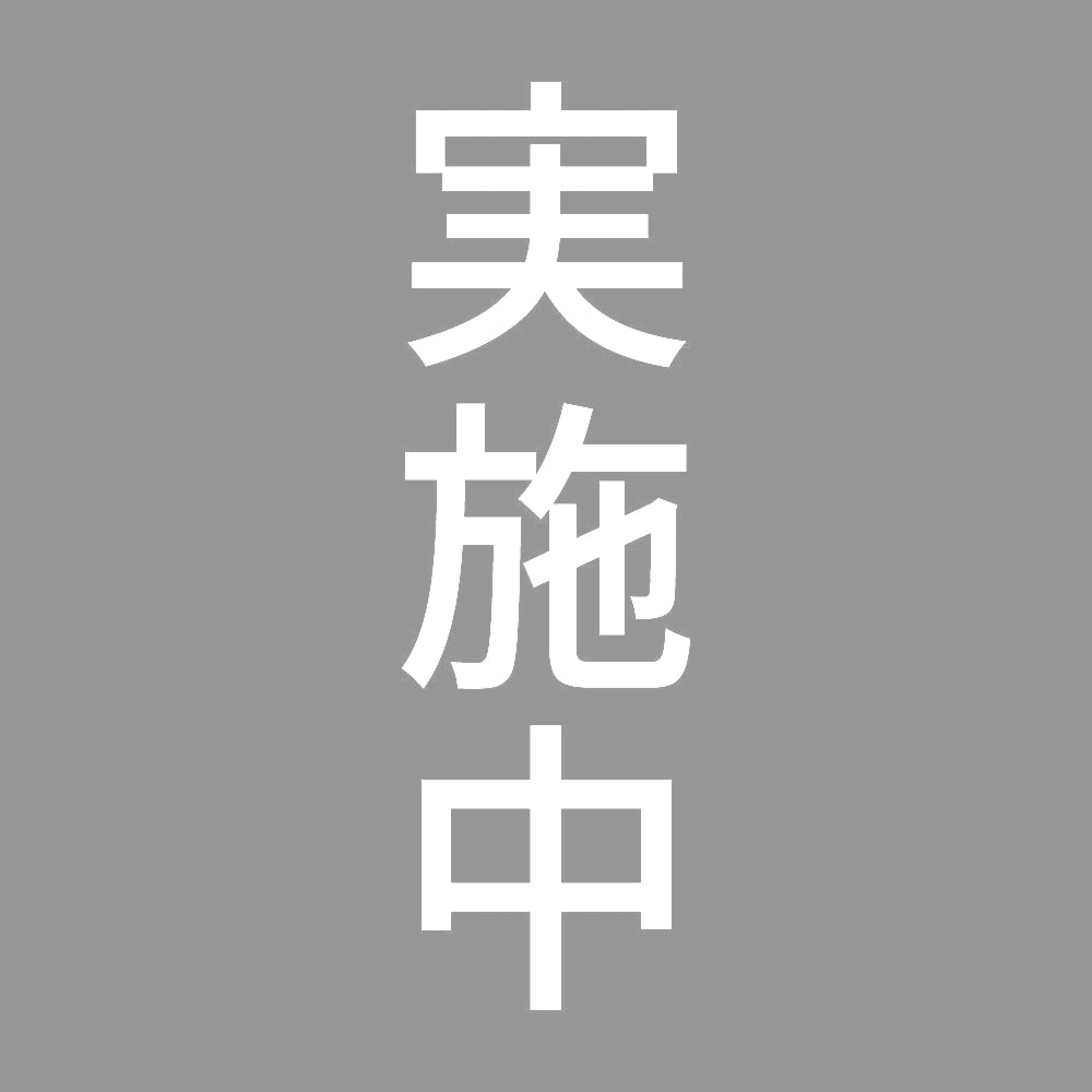 実施中 縦