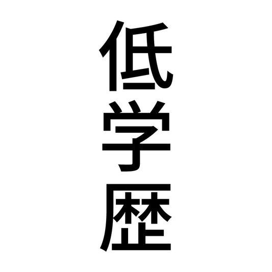 低学歴 縦