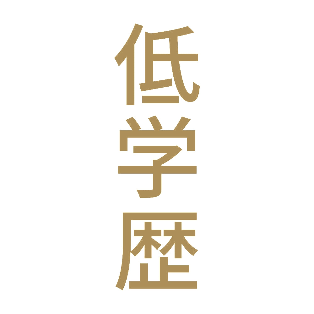 低学歴 縦