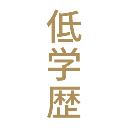 低学歴 縦