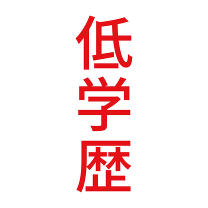 低学歴 縦
