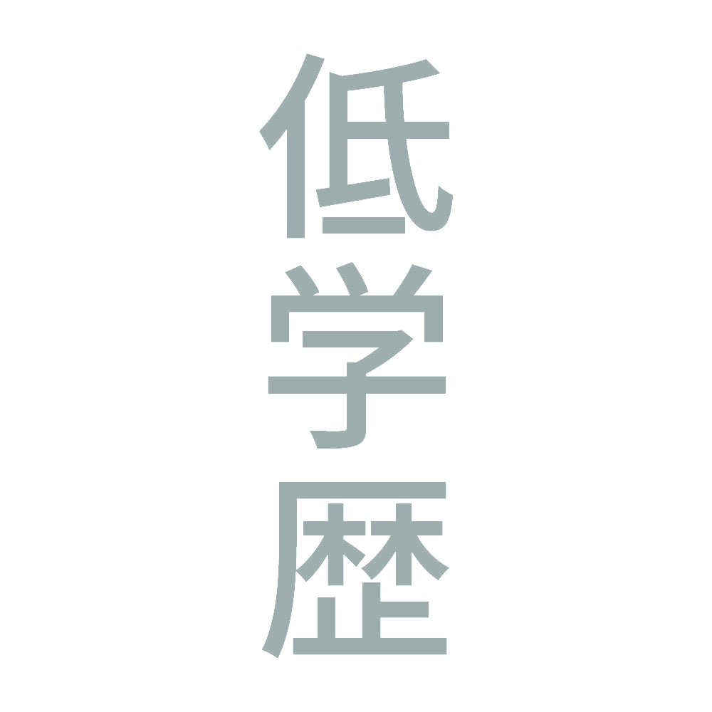 低学歴 縦