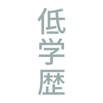 低学歴 縦