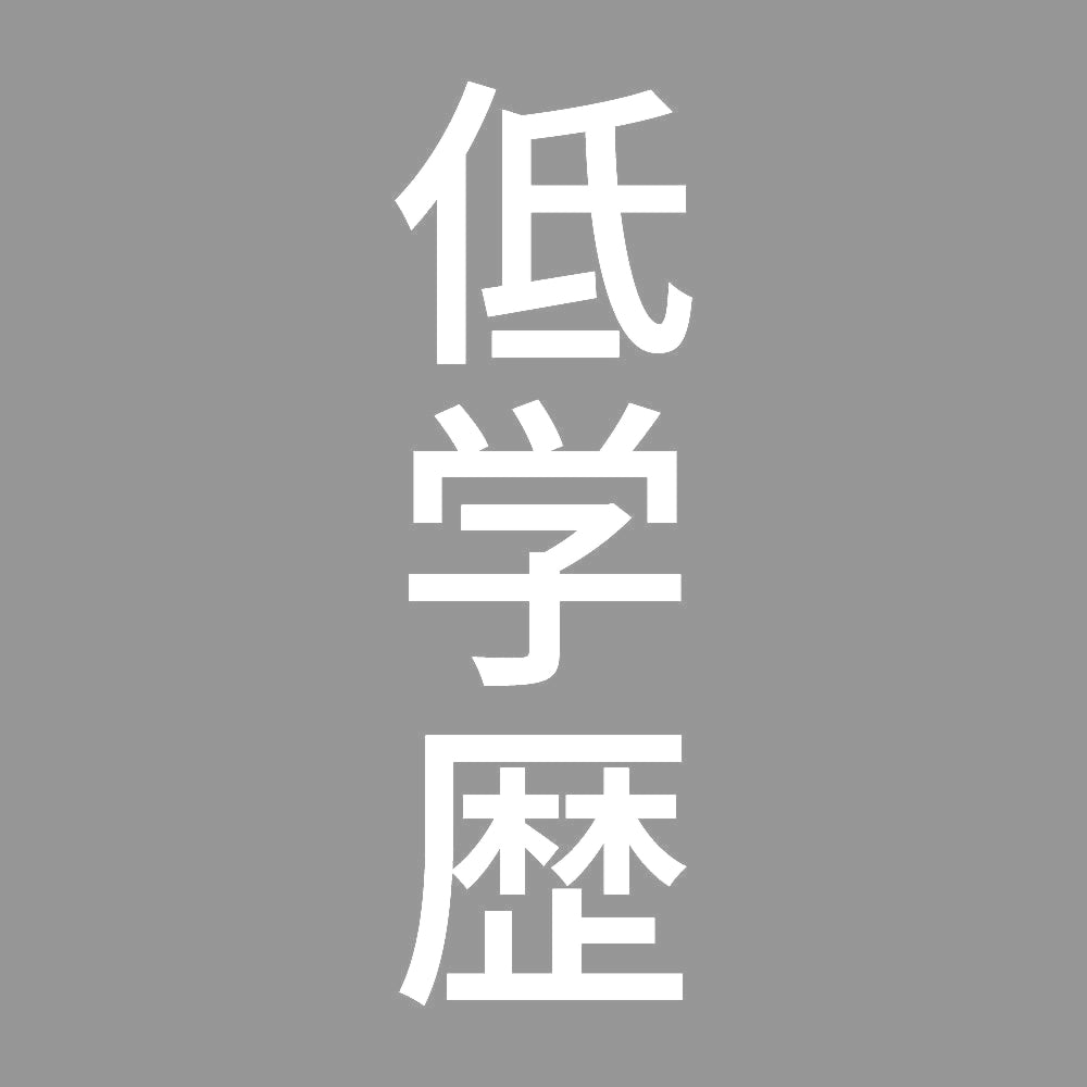 低学歴 縦