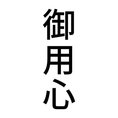 御用心 縦