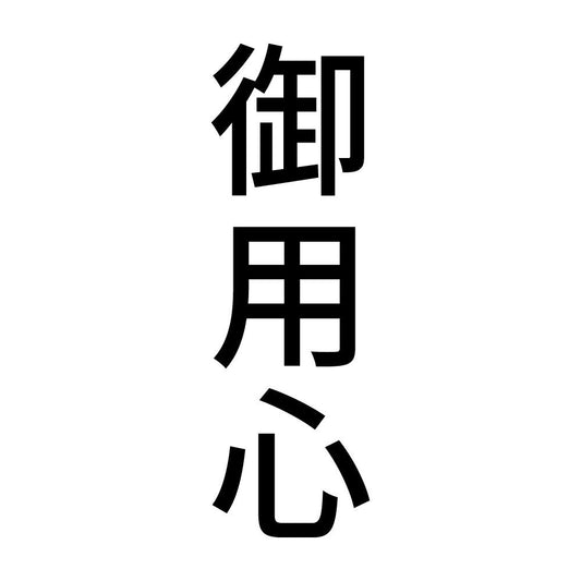 御用心 縦